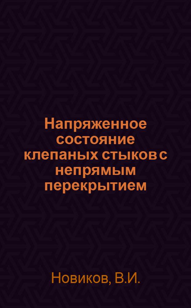 Напряженное состояние клепаных стыков с непрямым перекрытием : Автореф. к дис. на соискание учен. степени канд. техн. наук