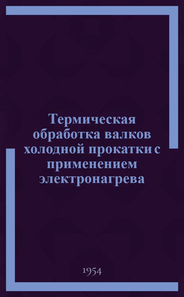 Термическая обработка валков холодной прокатки с применением электронагрева : Автореферат дис. на соискание учен. степени кандидата техн. наук