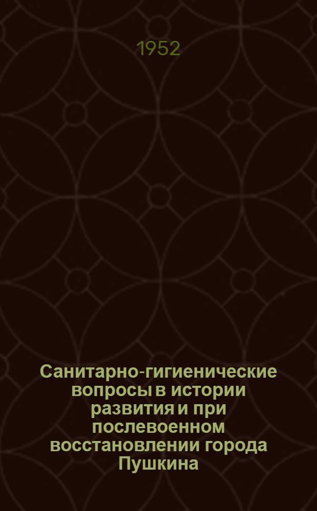 Санитарно-гигиенические вопросы в истории развития и при послевоенном восстановлении города Пушкина : Автореферат дис. на соискание учен. степени канд. мед. наук