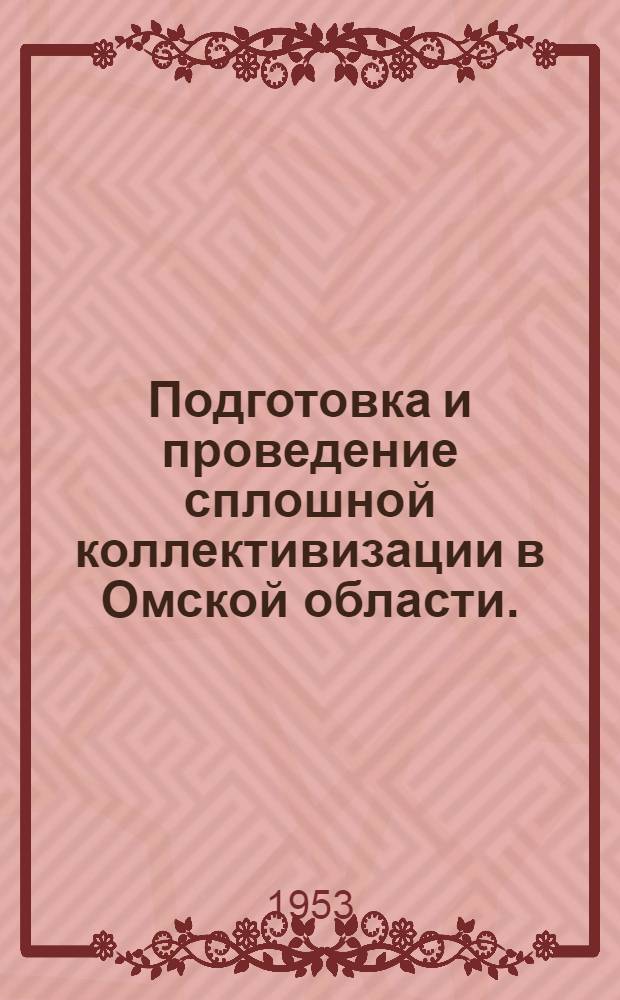 Подготовка и проведение сплошной коллективизации в Омской области. (1928-1932 гг.) : Автореферат дис. на соискание учен. степени кандидата ист. наук