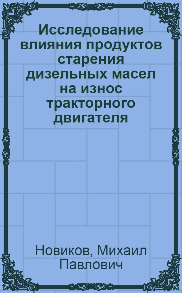 Исследование влияния продуктов старения дизельных масел на износ тракторного двигателя : Автореферат дис. на соискание учен. степени кандидата техн. наук