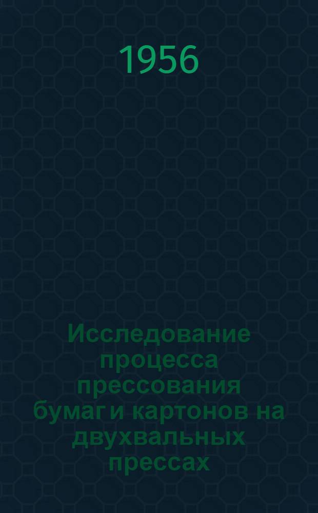 Исследование процесса прессования бумаг и картонов на двухвальных прессах : Автореферат дис. на соискание учен. степени кандидата техн. наук