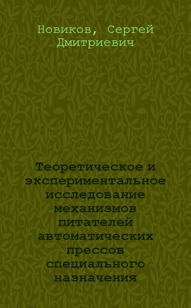 Теоретическое и экспериментальное исследование механизмов питателей автоматических прессов специального назначения : Автореферат дис. на соискание учен. степени кандидата техн. наук