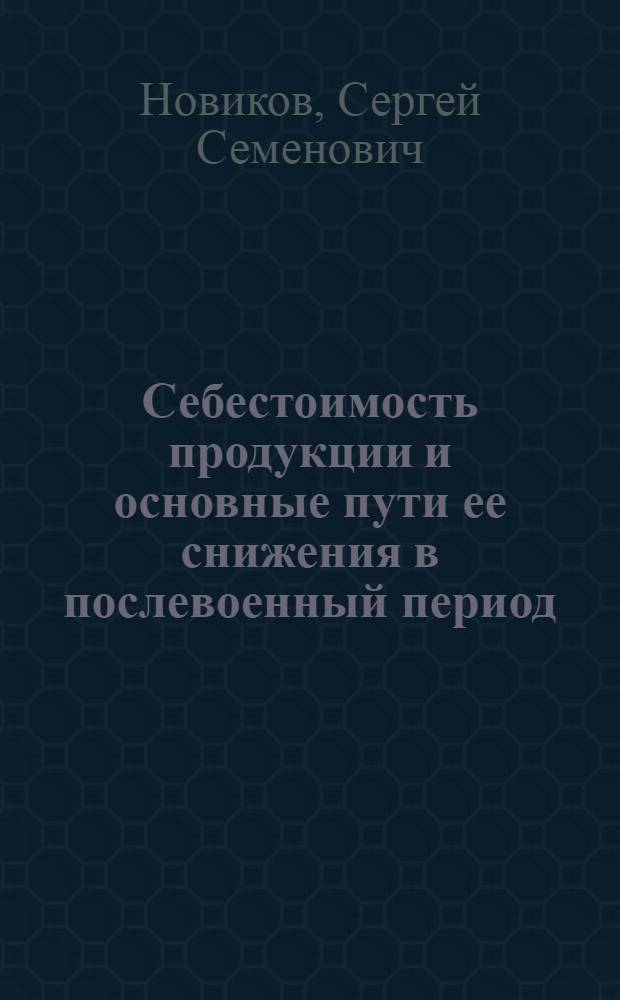 Себестоимость продукции и основные пути ее снижения в послевоенный период : (На примере Гл. упр. шерстяной пром-сти М-ва пром. товаров широкого потребления СССР) : Автореферат дис. на соискание учен. степени кандидата экон. наук
