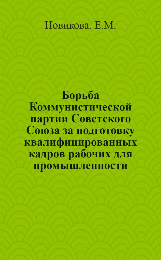 Борьба Коммунистической партии Советского Союза за подготовку квалифицированных кадров рабочих для промышленности (1946-1950 гг.) : На материалах Укр. ССР : Автореферат дис. на соискание учен. степени кандидата ист. наук