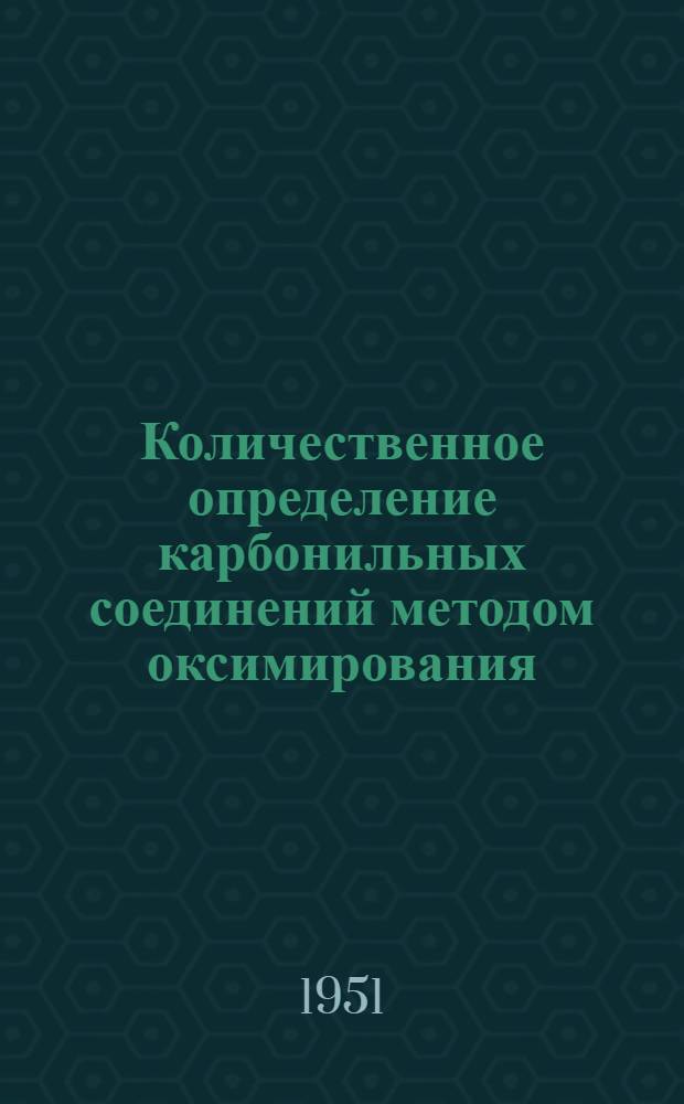 Количественное определение карбонильных соединений методом оксимирования : Автореф. дис. на соискание учен. степени канд. хим. наук