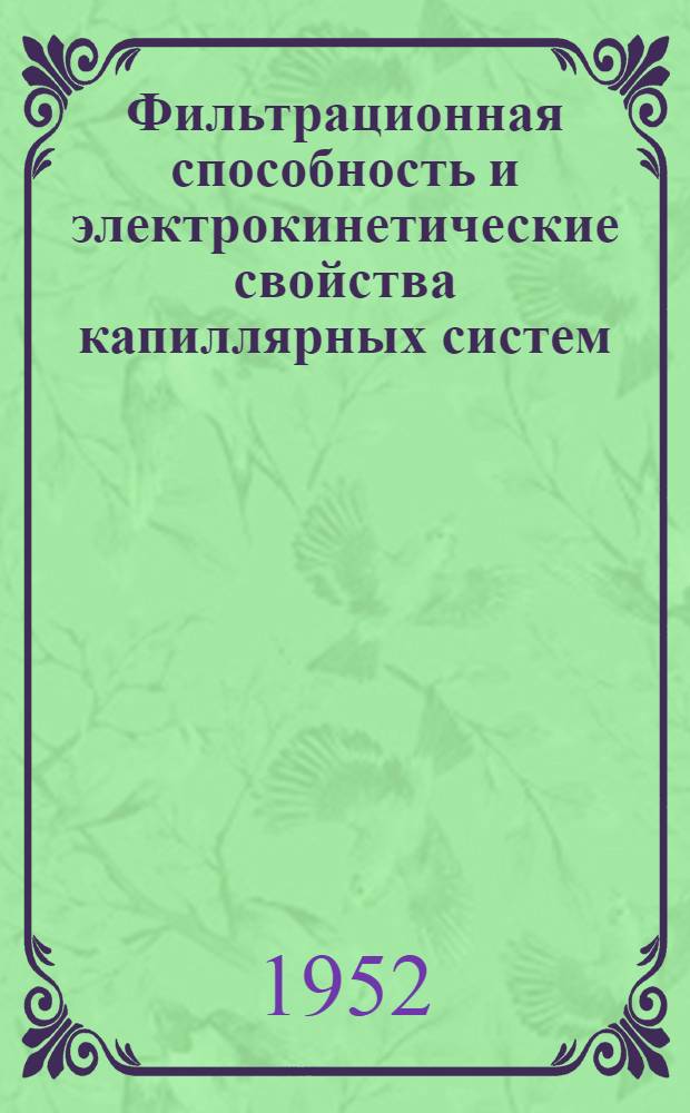 Фильтрационная способность и электрокинетические свойства капиллярных систем : Автореферат дис. на соискание учен. степени канд. хим. наук