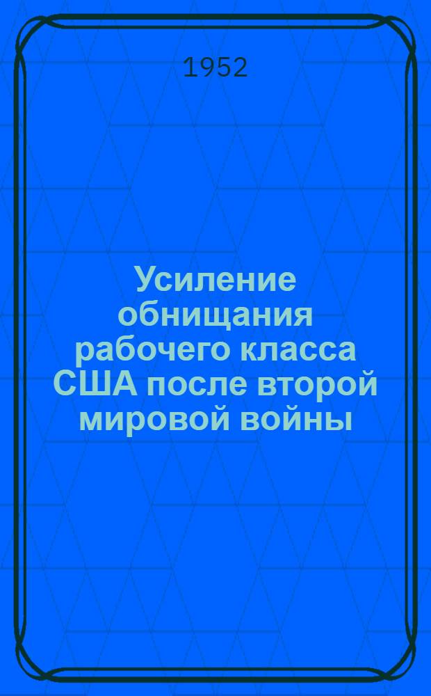Усиление обнищания рабочего класса США после второй мировой войны (1945-1951 гг.) : Автореферат дис. на соискание учен. степени канд. экон. наук