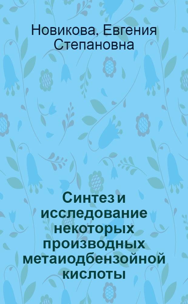 Синтез и исследование некоторых производных метаиодбензойной кислоты : Автореферат дис. на соискание учен. степени кандидата хим. наук