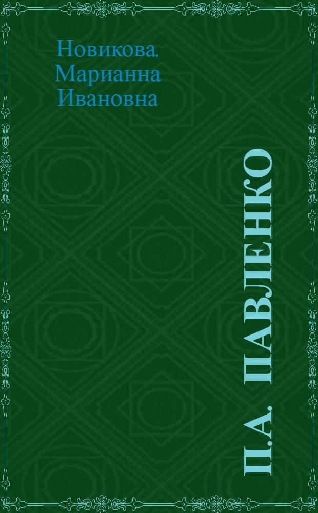 П.А. Павленко : Очерк творчества
