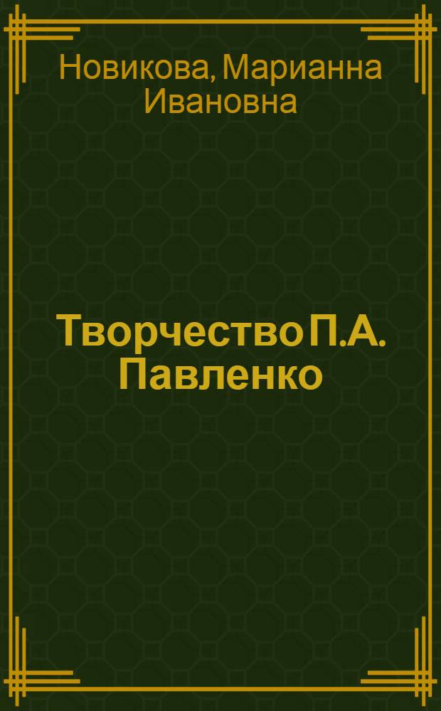 Творчество П.А. Павленко : Стенограмма публичной лекции..