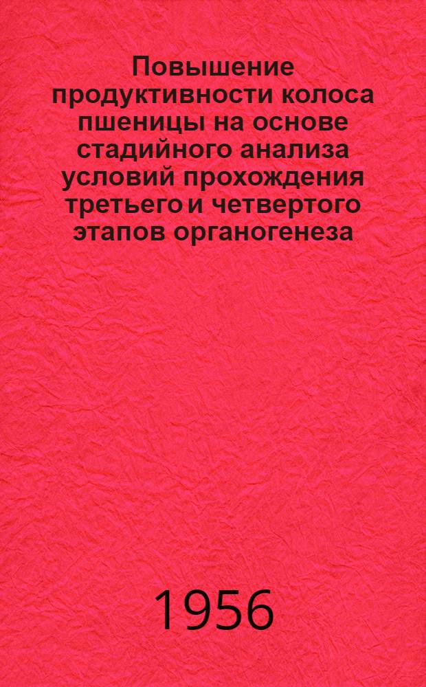 Повышение продуктивности колоса пшеницы на основе стадийного анализа условий прохождения третьего и четвертого этапов органогенеза : Автореферат дис. на соискание учен. степени кандидата биол. наук