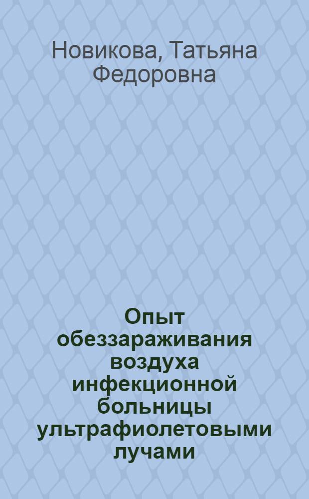 Опыт обеззараживания воздуха инфекционной больницы ультрафиолетовыми лучами : Автореферат дис. на соискание учен. степени кандидата мед. наук