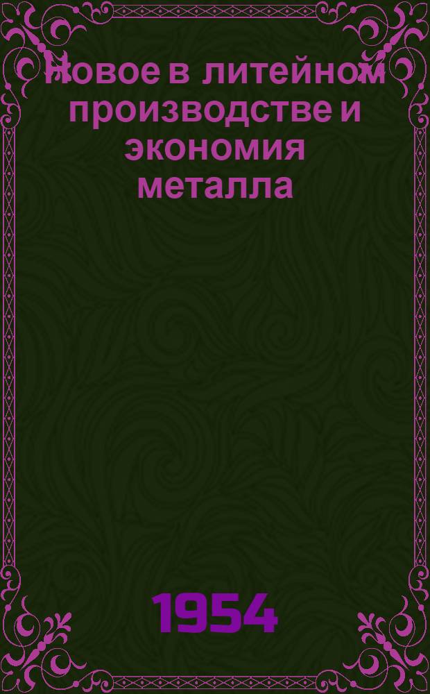 Новое в литейном производстве и экономия металла : Сборник статей