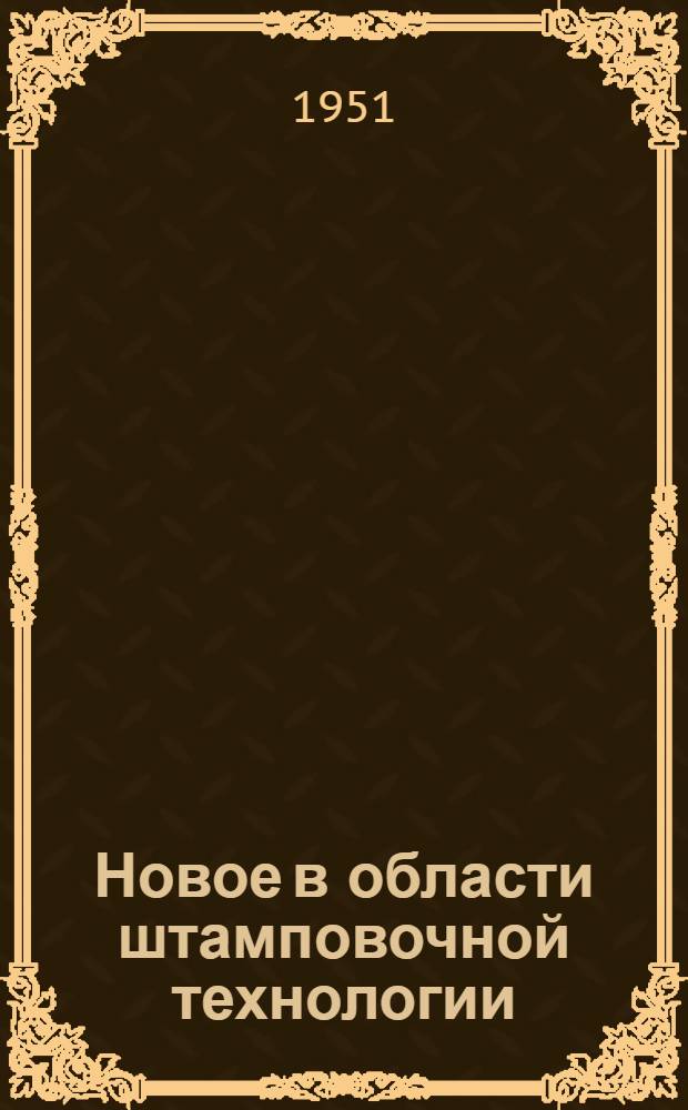 Новое в области штамповочной технологии : Сборник статей