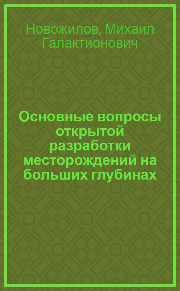 Основные вопросы открытой разработки месторождений на больших глубинах : Автореферат дис. на соискание учен. степени доктора техн. наук