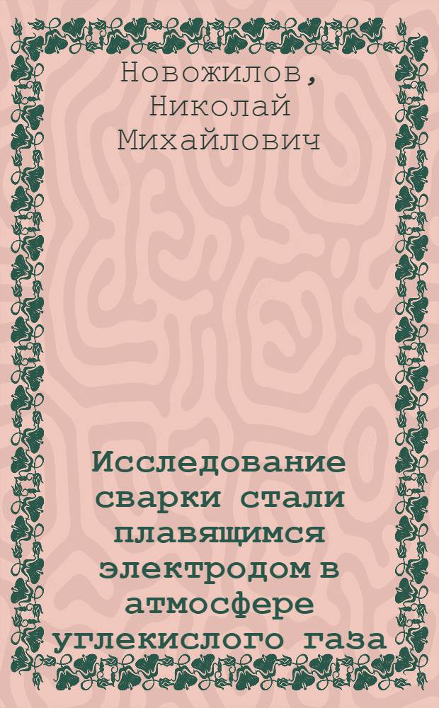 Исследование сварки стали плавящимся электродом в атмосфере углекислого газа : Автореферат дис. на соискание учен. степени кандидата техн. наук