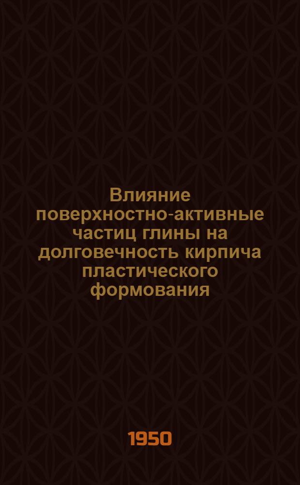 Влияние поверхностно-активные частиц глины на долговечность кирпича пластического формования : Автореферат дис. на соискание учен. степени канд. техн. наук