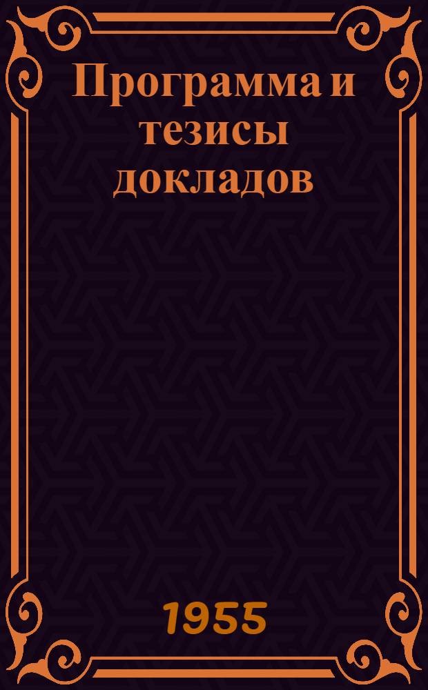 Программа и тезисы докладов