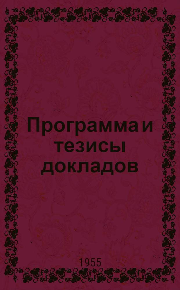Программа и тезисы докладов : Физико-математическая секция