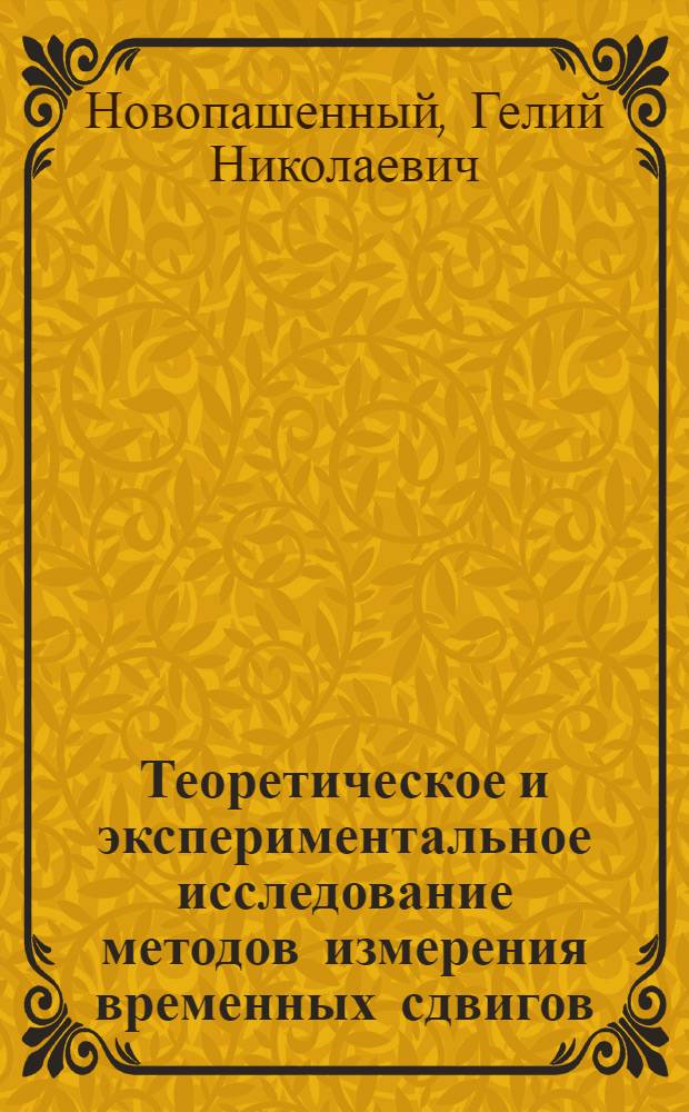 Теоретическое и экспериментальное исследование методов измерения временных сдвигов : Автореферат дис. на соискание учен. степени кандидата техн. наук