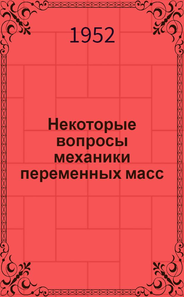 Некоторые вопросы механики переменных масс : Автореферат дис. на соискание учен. степени кандидата физ.-мат. наук