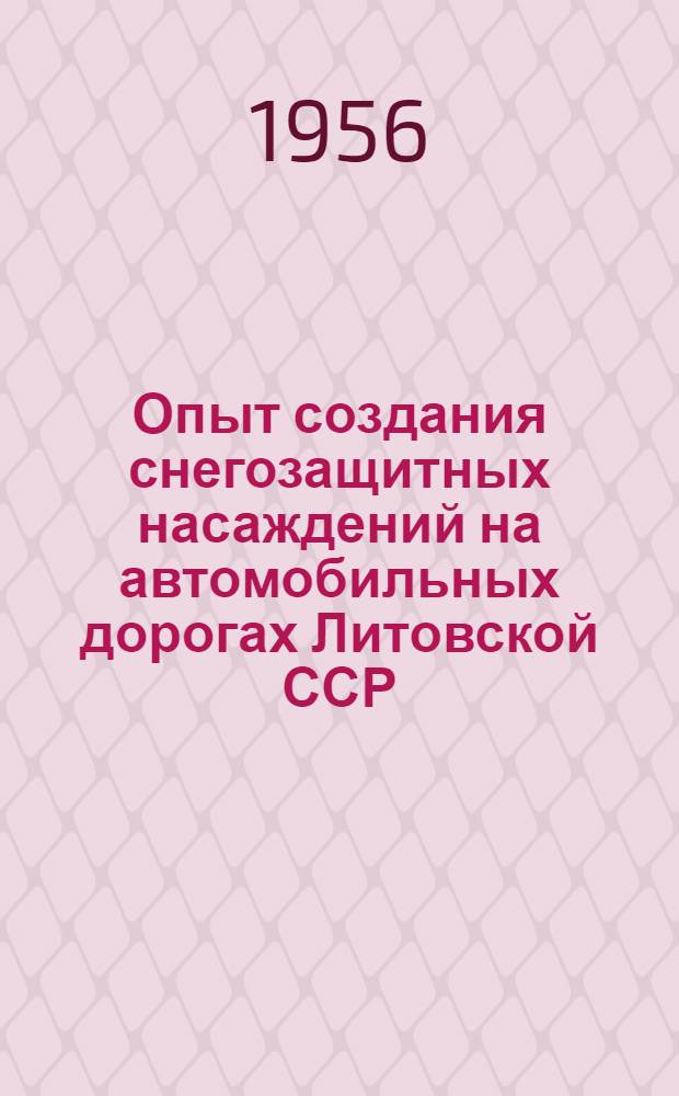 Опыт создания снегозащитных насаждений на автомобильных дорогах Литовской ССР