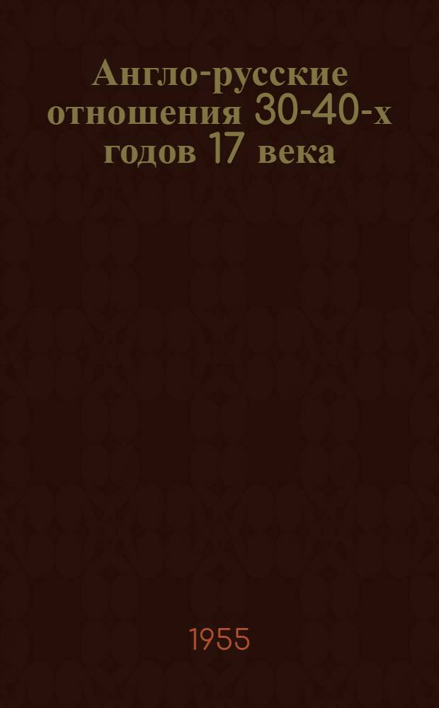 Англо-русские отношения 30-40-х годов 17 века : Автореферат дис. на соискание учен. степени кандидата ист. наук