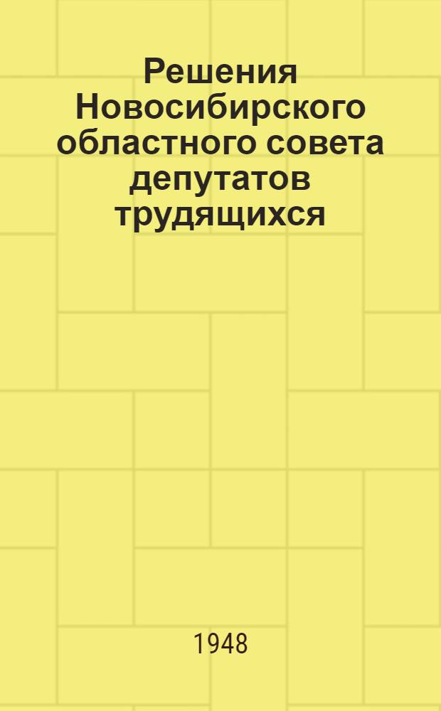 Решения Новосибирского областного совета депутатов трудящихся (2-го созыва) : 3-я сессия