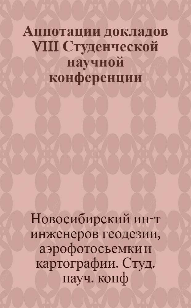 Аннотации докладов VIII Студенческой научной конференции (23-25 апреля 1955 года)