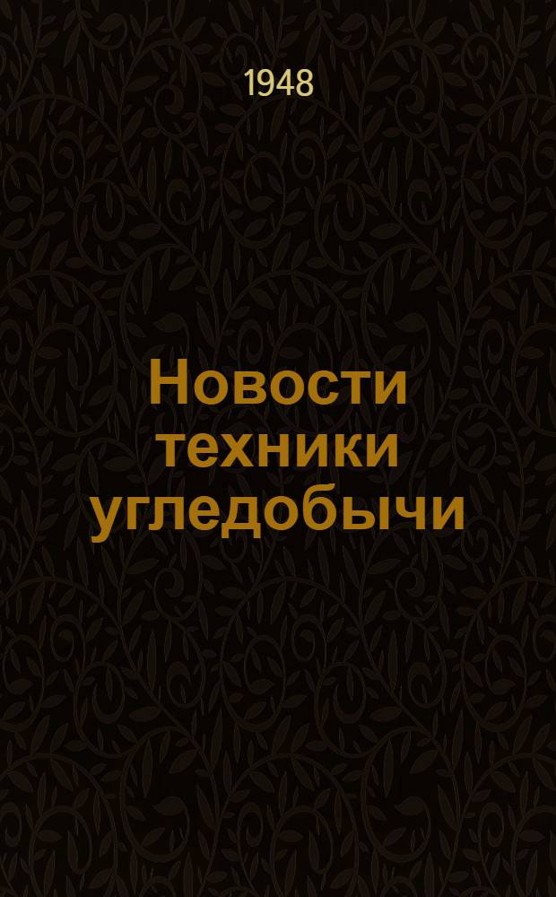 Новости техники угледобычи