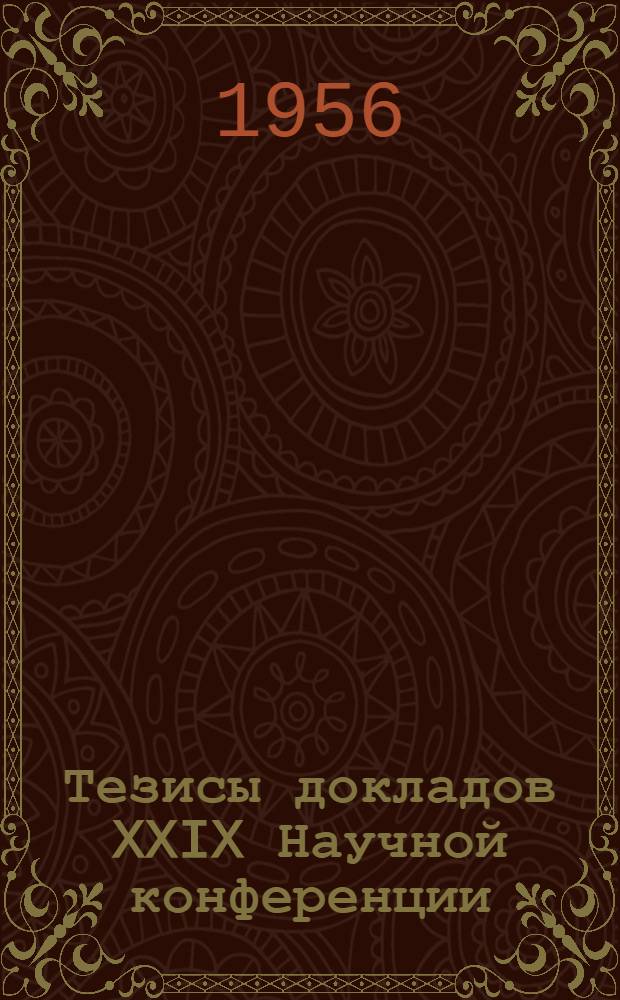 Тезисы докладов XXIX Научной конференции