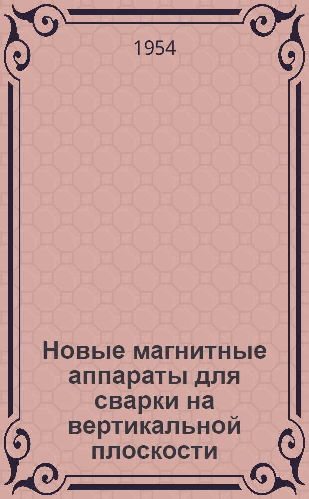Новые магнитные аппараты для сварки на вертикальной плоскости