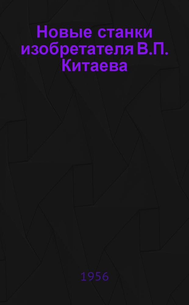 Новые станки изобретателя В.П. Китаева