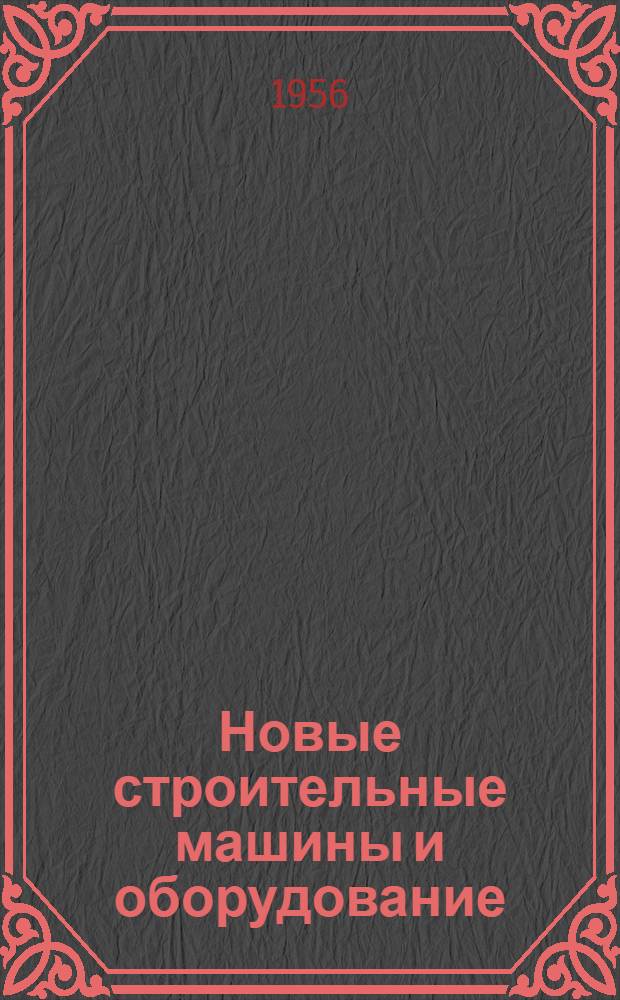 Новые строительные машины и оборудование : Краткие описания к фототеке по новой строит. технике
