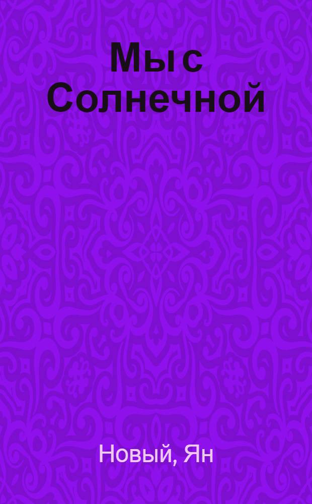 Мы с Солнечной : Рассказ : Для сред. возраста