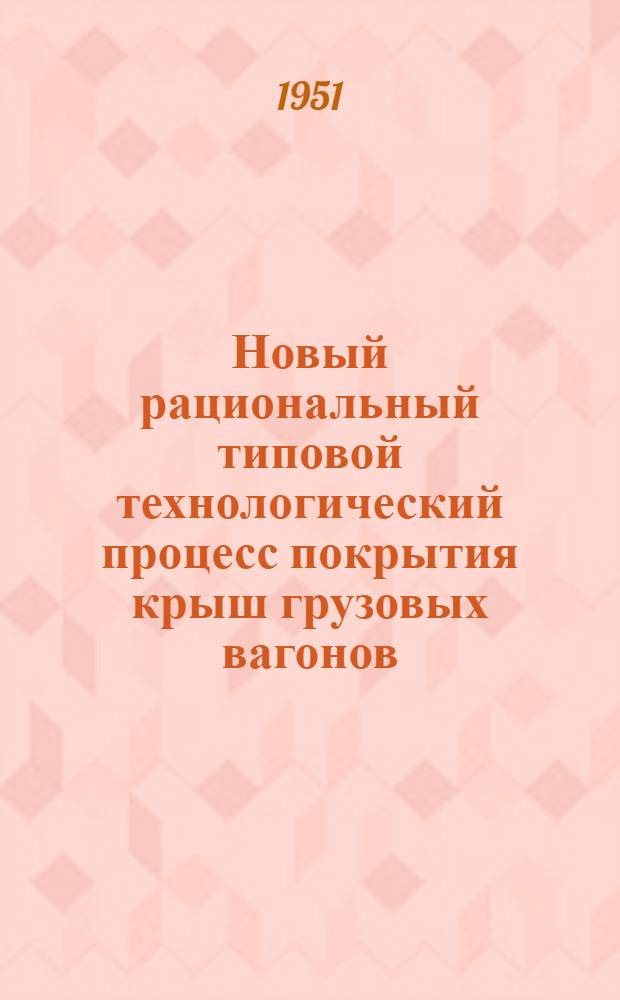 Новый рациональный типовой технологический процесс покрытия крыш грузовых вагонов