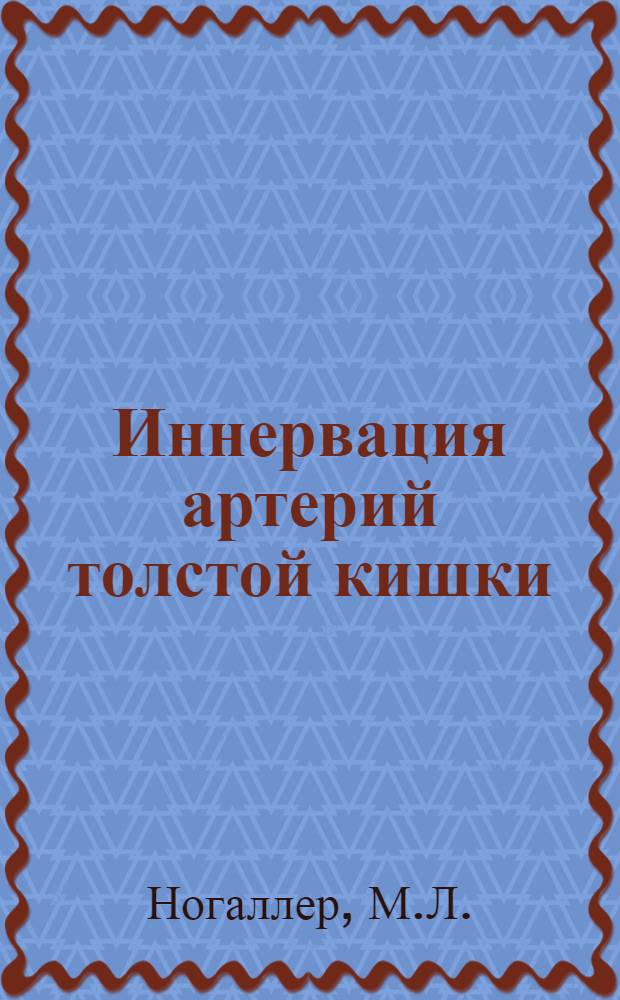 Иннервация артерий толстой кишки : Автореф. дис. на соискание учен. степени канд. мед. наук