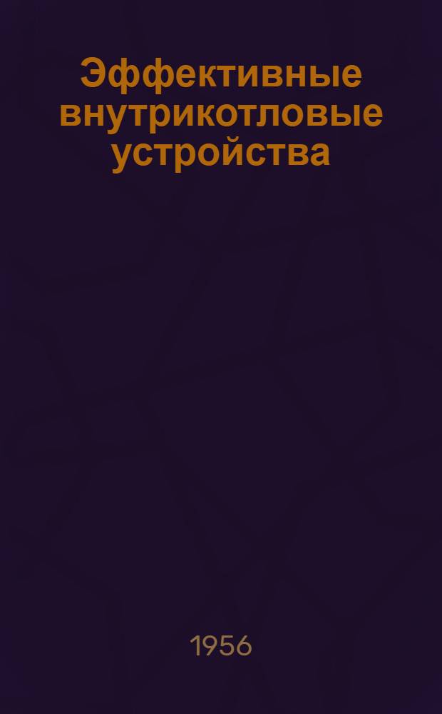 Эффективные внутрикотловые устройства : Доклад на 5-ю мировую энергетическую конференцию 1956 г
