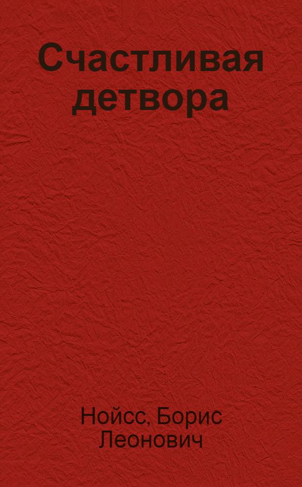 Счастливая детвора : Стихи : Для детей