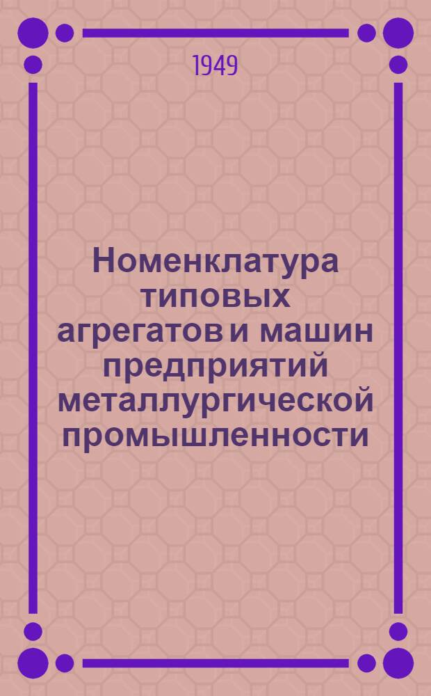 Номенклатура типовых агрегатов и машин предприятий металлургической промышленности, в которых применяются детали с баббитовой заливкой, с указанием рекомендуемых заменителей