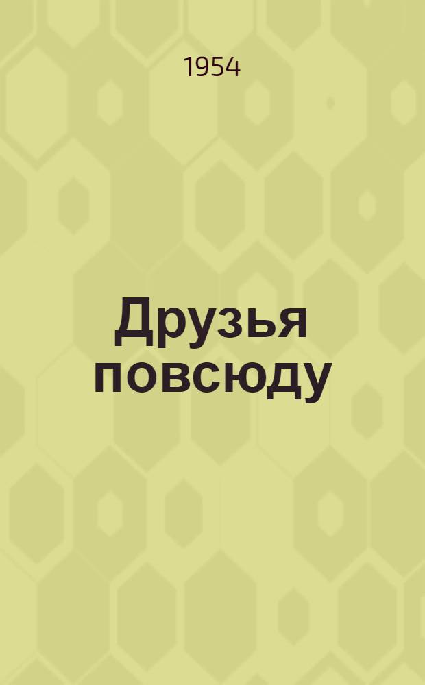 Друзья повсюду : Стихи : Авториз. пер. с груз