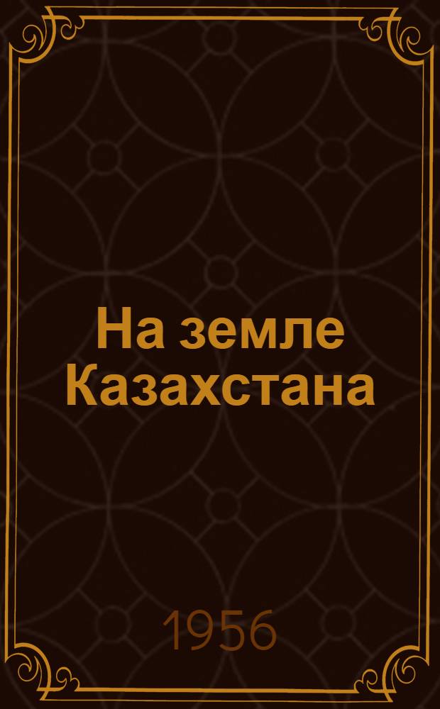 На земле Казахстана : Стихи