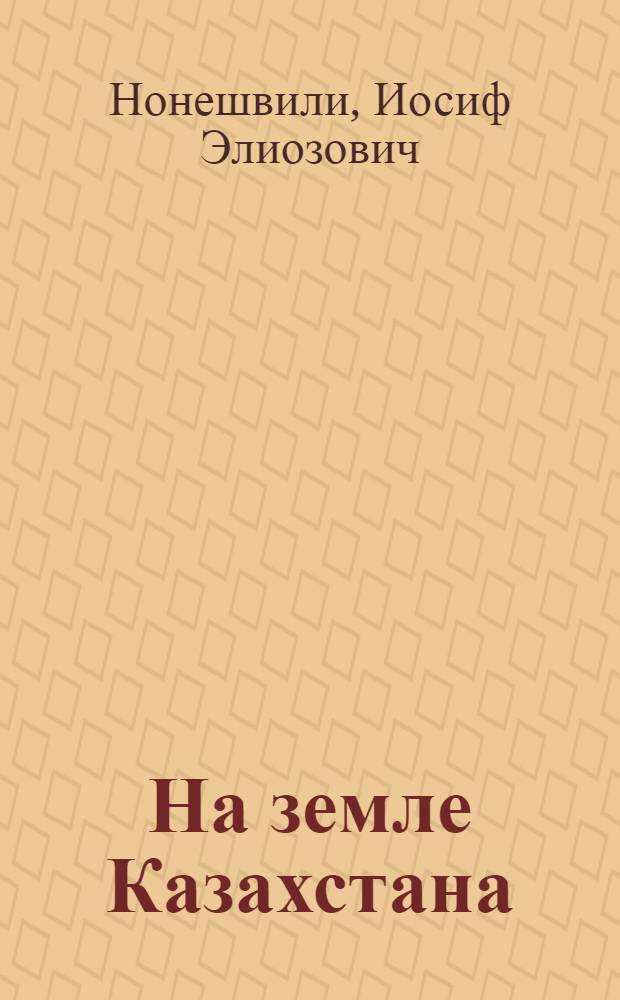 На земле Казахстана : Стихи