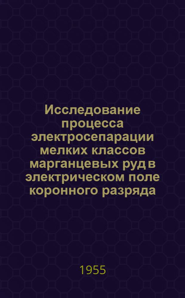 Исследование процесса электросепарации мелких классов марганцевых руд в электрическом поле коронного разряда : Автореферат дис., представл. на соискание учен. степени кандидата техн. наук