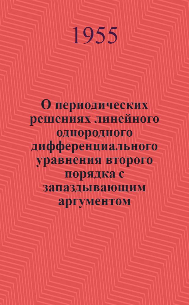 О периодических решениях линейного однородного дифференциального уравнения второго порядка с запаздывающим аргументом : Автореферат дис. на соискание учен. степени кандидата физ.-мат. наук