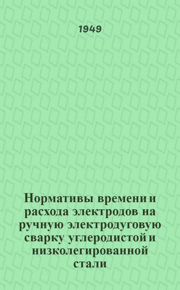 Нормативы времени и расхода электродов на ручную электродуговую сварку углеродистой и низколегированной стали