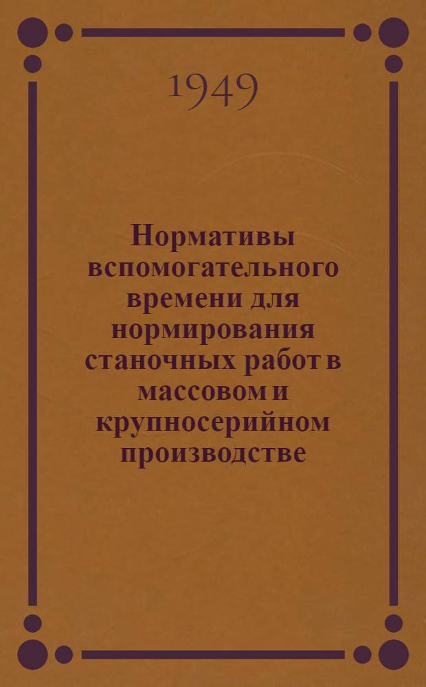 Нормативы вспомогательного времени для нормирования станочных работ в массовом и крупносерийном производстве