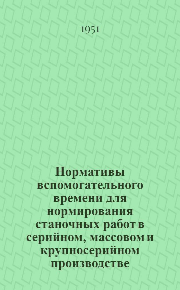 Нормативы вспомогательного времени для нормирования станочных работ в серийном, массовом и крупносерийном производстве