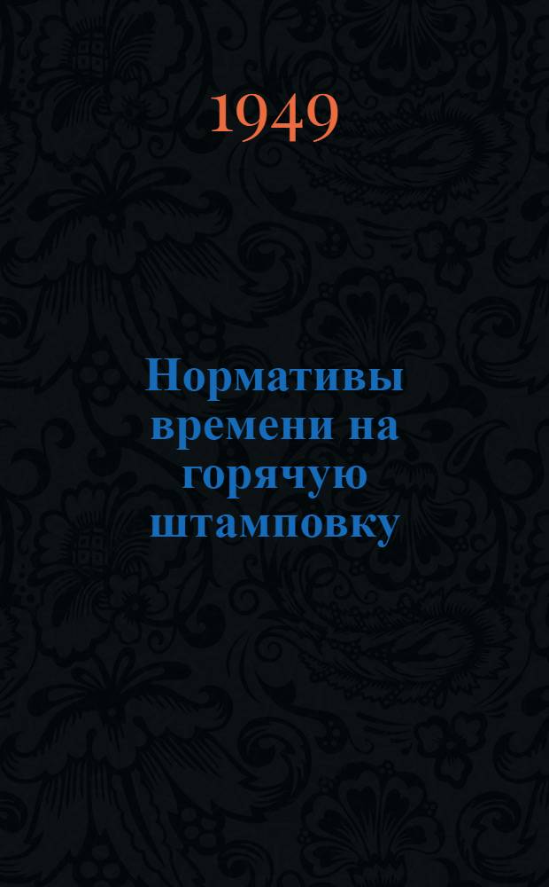 Нормативы времени на горячую штамповку